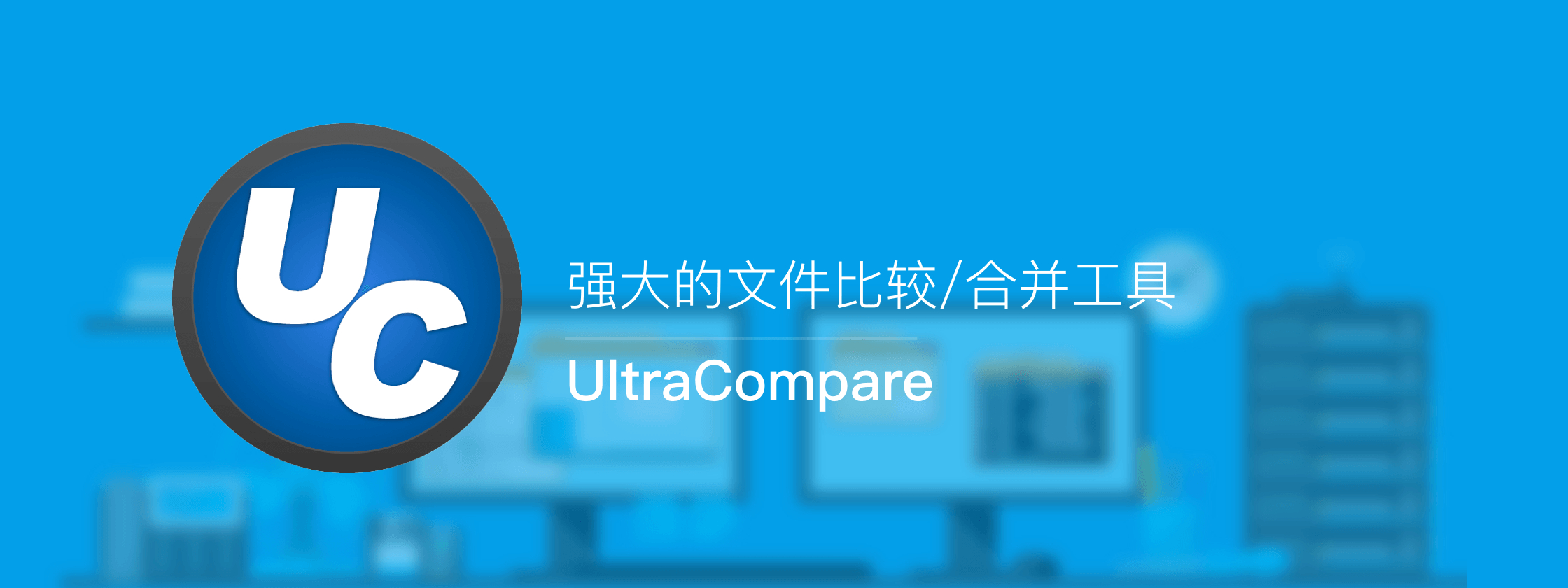 专业对比软件 UltraCompare0.jpg