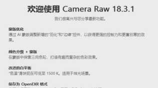 最新CameraRaw 18.3.1官方版