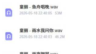 童丽679首单曲,WAV格式,百度盘分享
