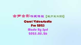 会声会影模板【魅力系列33】