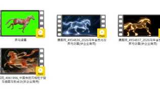 2026马年奔马动画(带通道视频) 售价:6 枚金钱