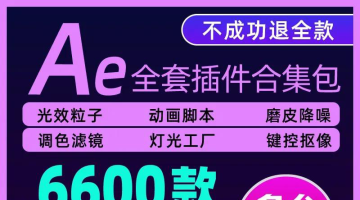 全新AE插件全套合集 支持AE2022 (转自809333589老师)