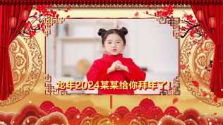 2026第211重发 幕布拉开绚丽新春拜年