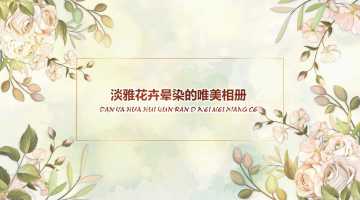 淡雅花卉水墨晕染的唯美相册