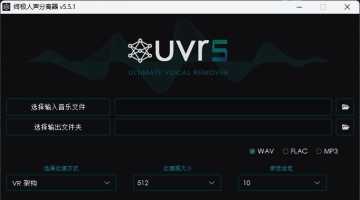 终极人声伴奏分离器UVR5.5.1中文汉化版