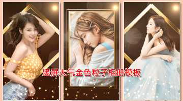 竖屏大气的金色粒子相册模板