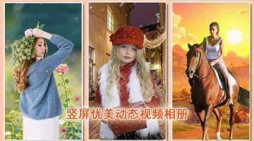 竖屏动态照片视频相册