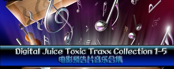 Digital Juice Toxic Traxx Collection 1-5电影预告片音乐合集