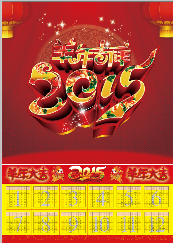 2015羊年吉祥单张年历