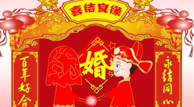 新婚庆精彩拉开大幕喜临门