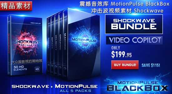 Video Copilot 震撼音效库 MotionPulse BlackBox + 冲击波素