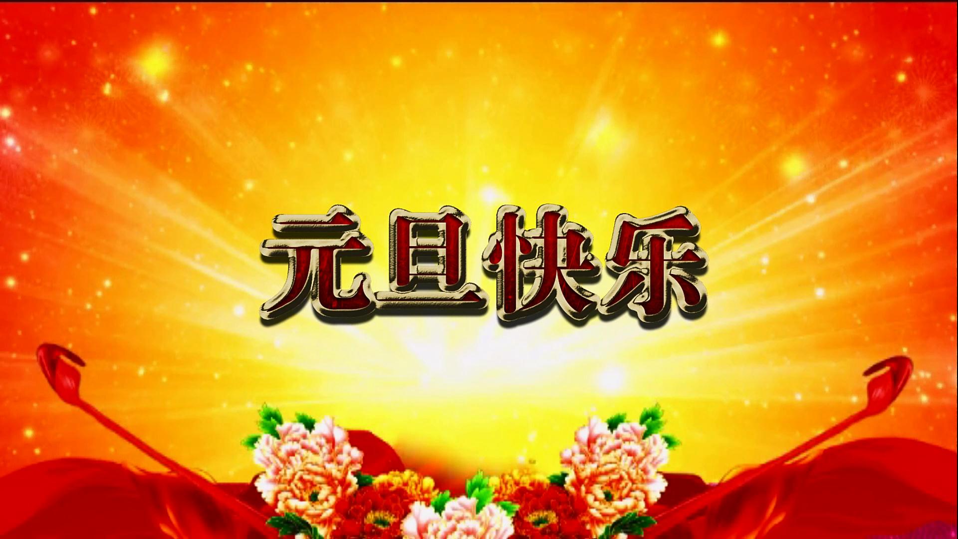 微型片头：元旦祝福