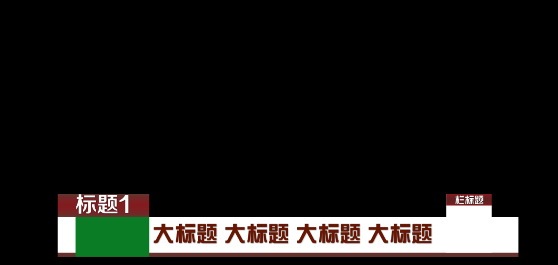 大气新闻字幕导条