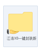 江浩X8一键封装版