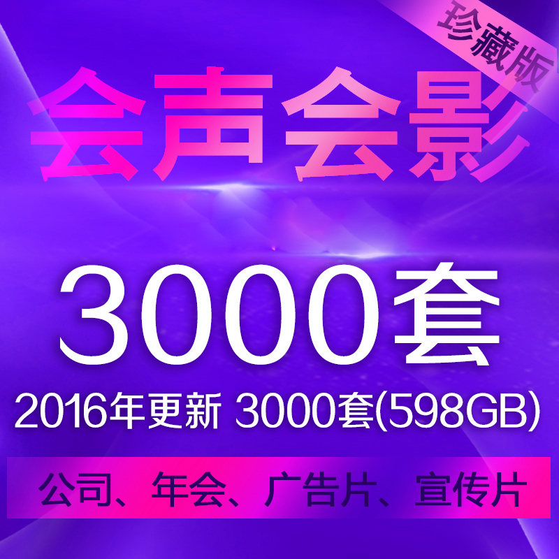 2016高端会声会影x5x6x7x8模板婚庆宣传年终总结片头片尾视频素材