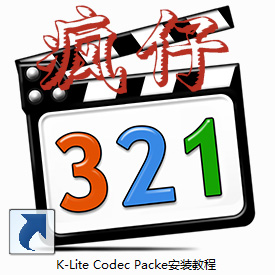 K-Lite Codec Packe介绍 及安装教程