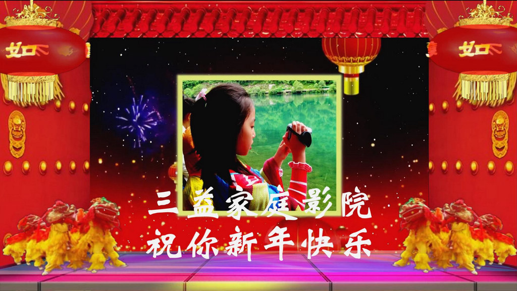 X9－祝论坛朋友新年快乐！