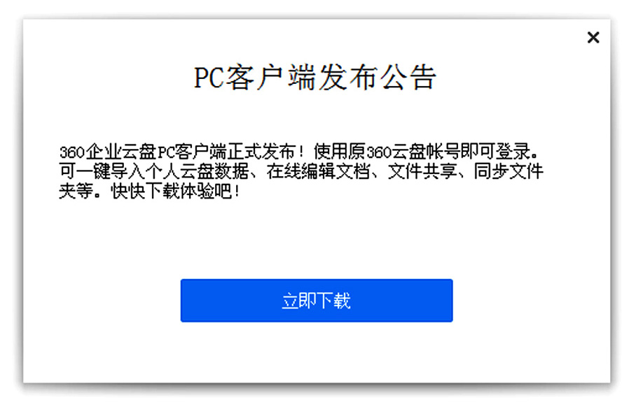 360企业云盘发布公告(正式版本).jpg