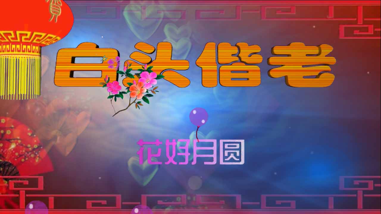 结婚庆典新片头