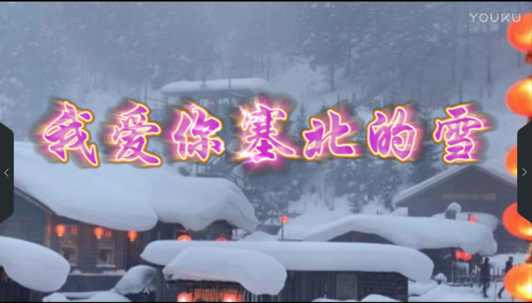 我爱你塞北的雪加长版