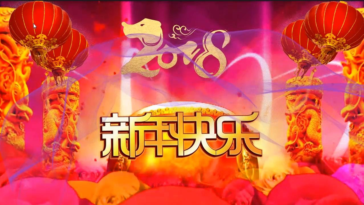 迎接2018年