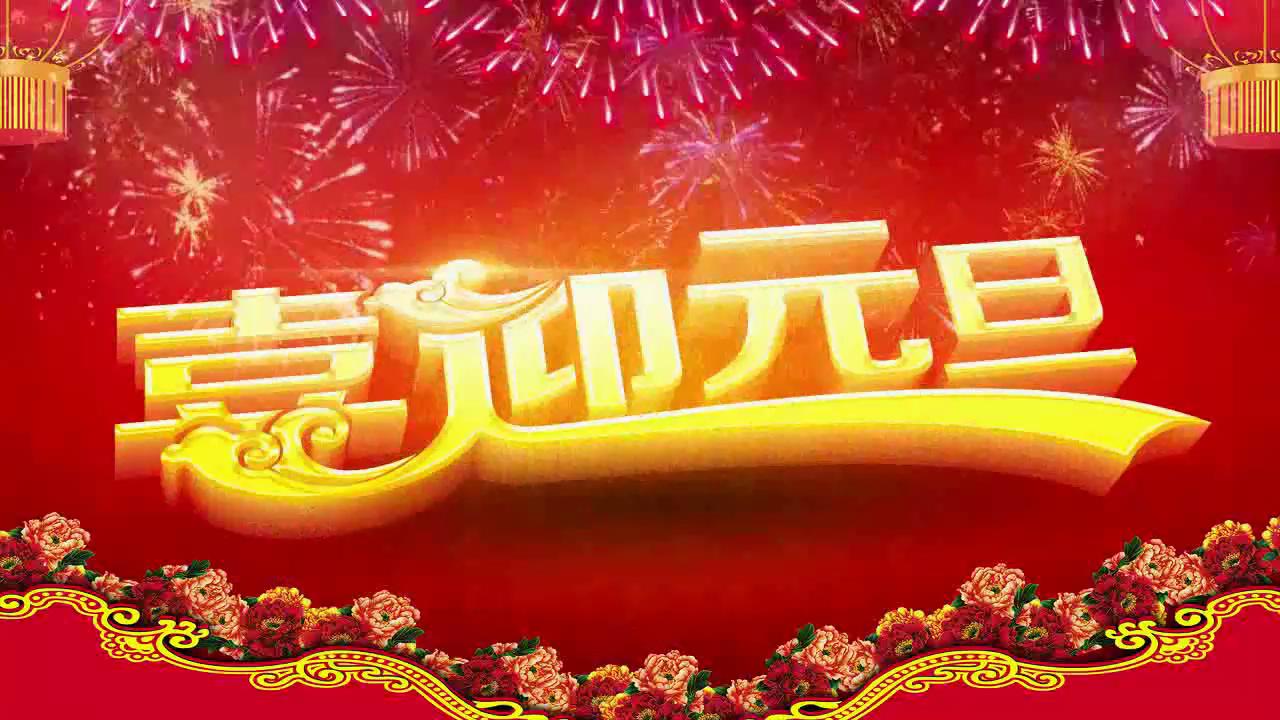 辛巴狗贺元旦-新年快乐