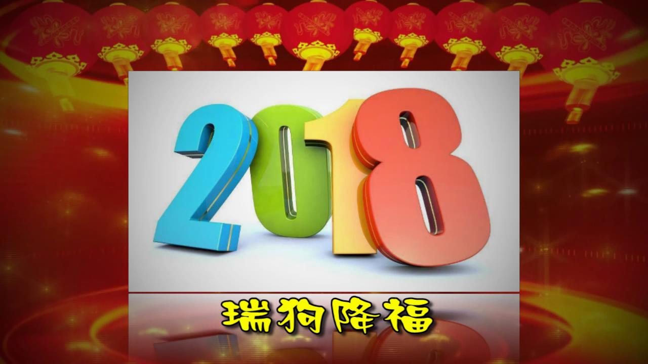 庆新年2018吉祥数字放异彩_20180107182138.JPG