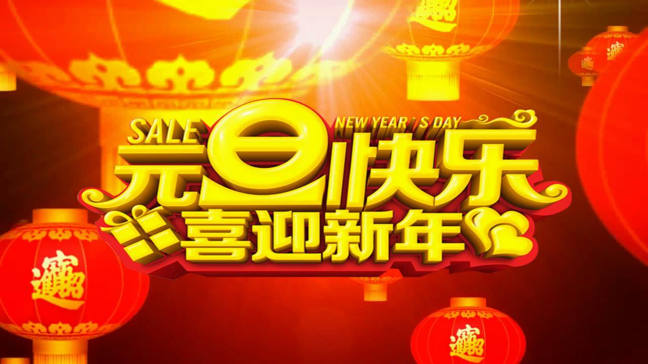 2018贺新年模板之三：2018吉祥数字放异彩