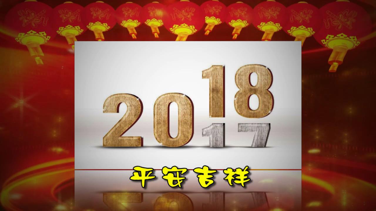 庆新年2018吉祥数字放异彩_20180113225915.JPG