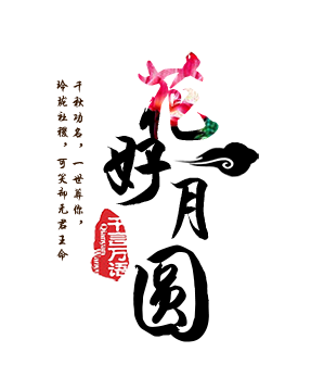 花好月圆223.png