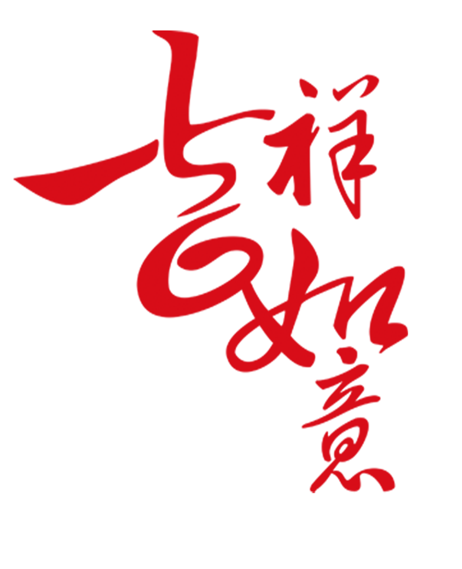 吉祥如意818.png