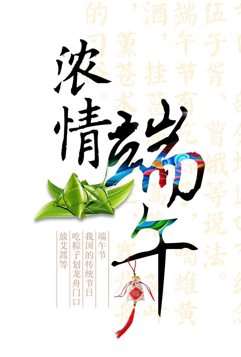 浓情端午艺术字.png