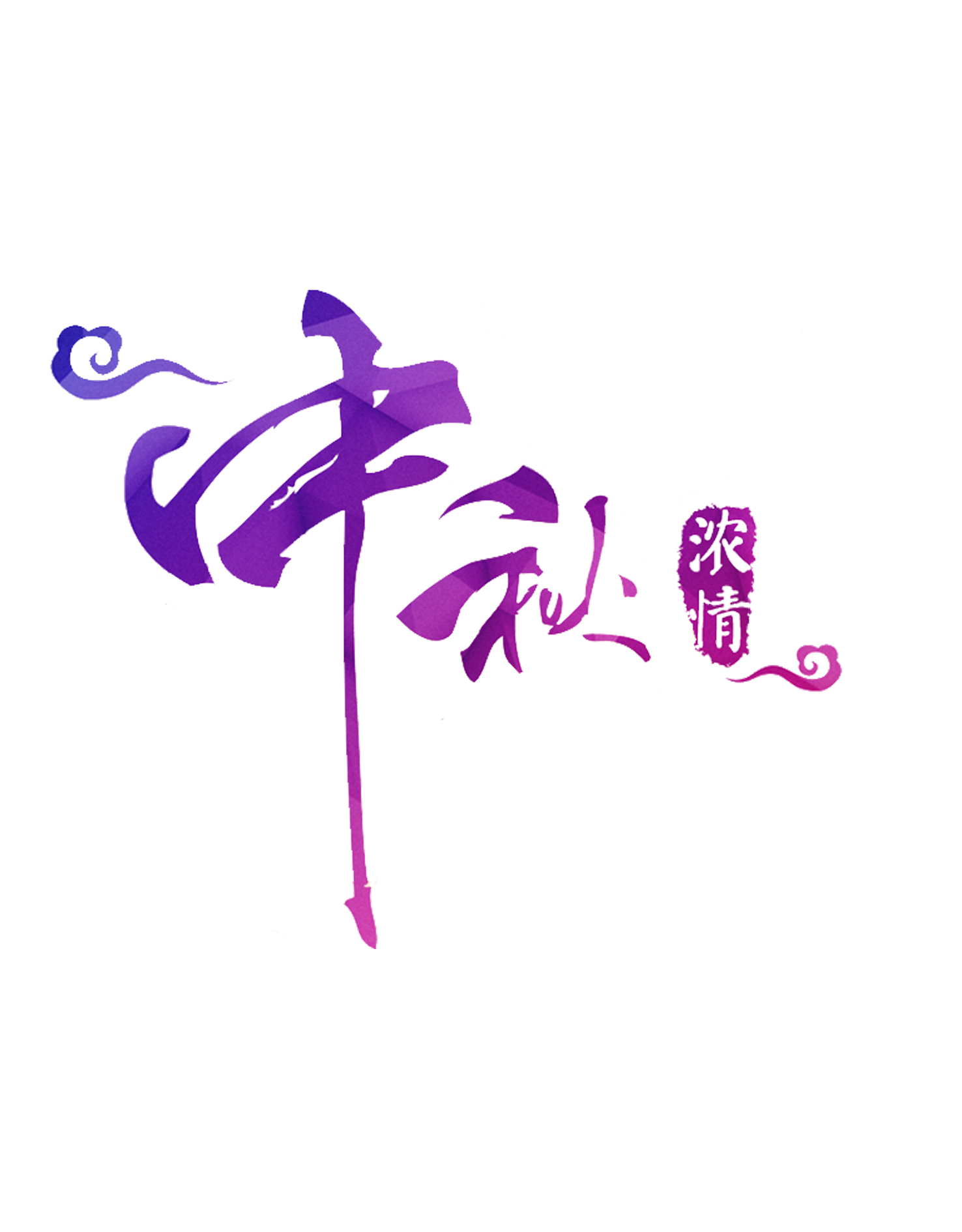 中秋艺术字.png