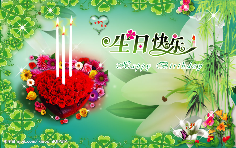 生日快乐