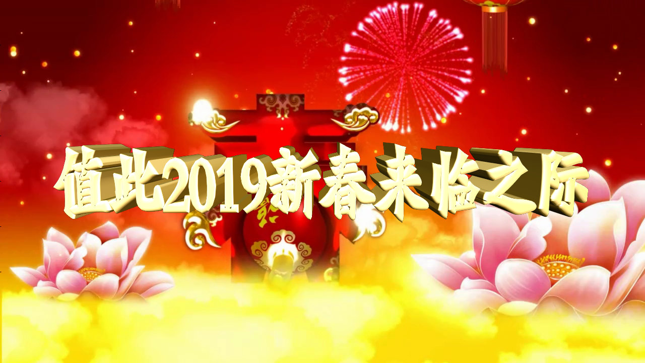 HY2018_贺新年【含3D文字】