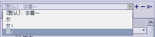 19点击“字幕一”下拉三角钮｜选择男.JPG