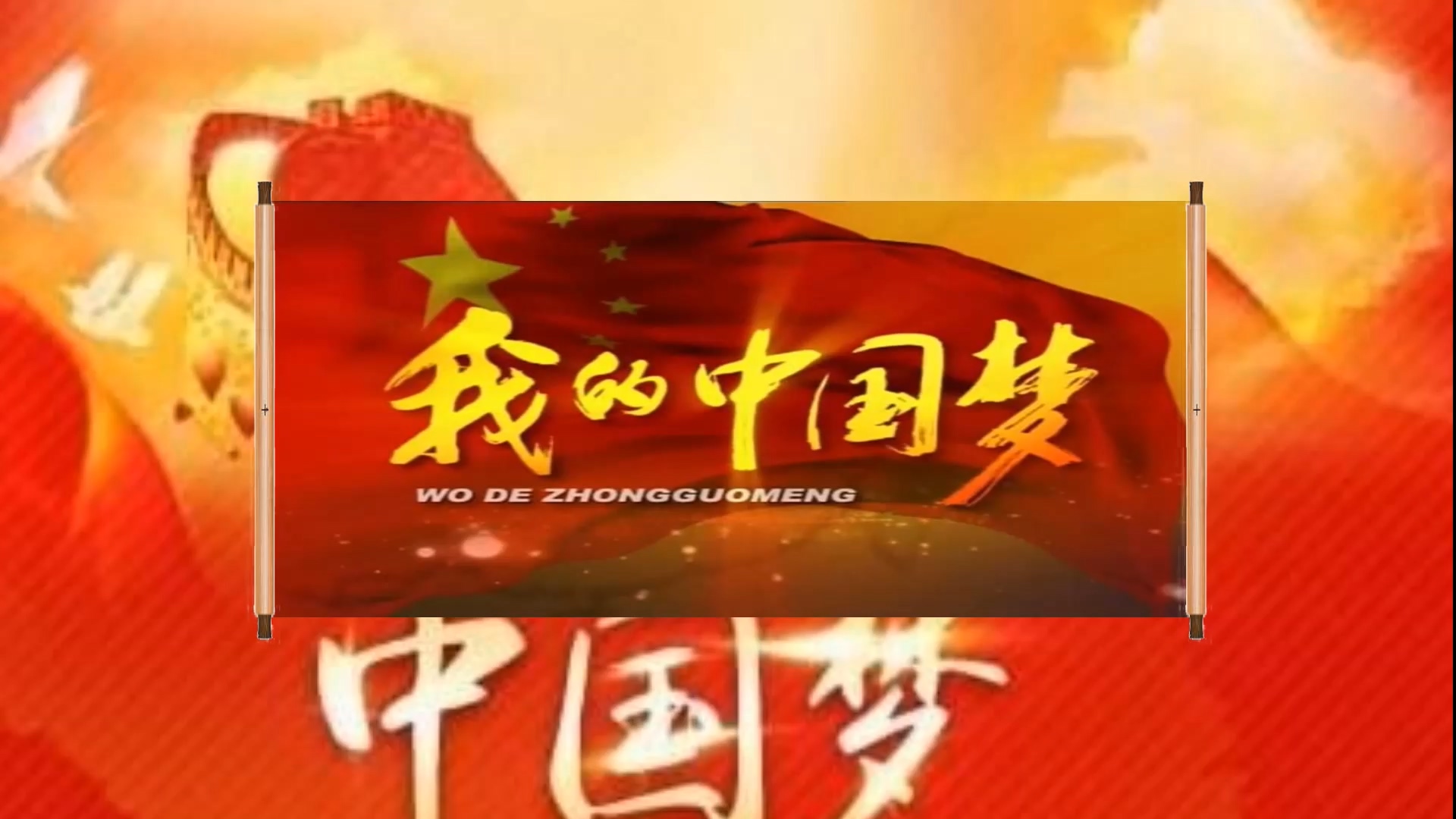 画轴中国梦.mp4_20190820_162903.217.jpg