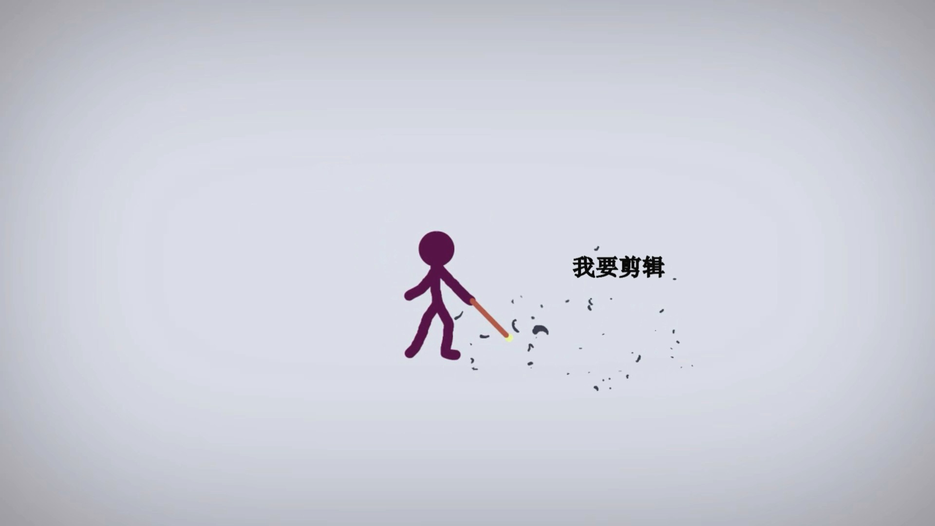 火柴人调皮LOGO文字片头