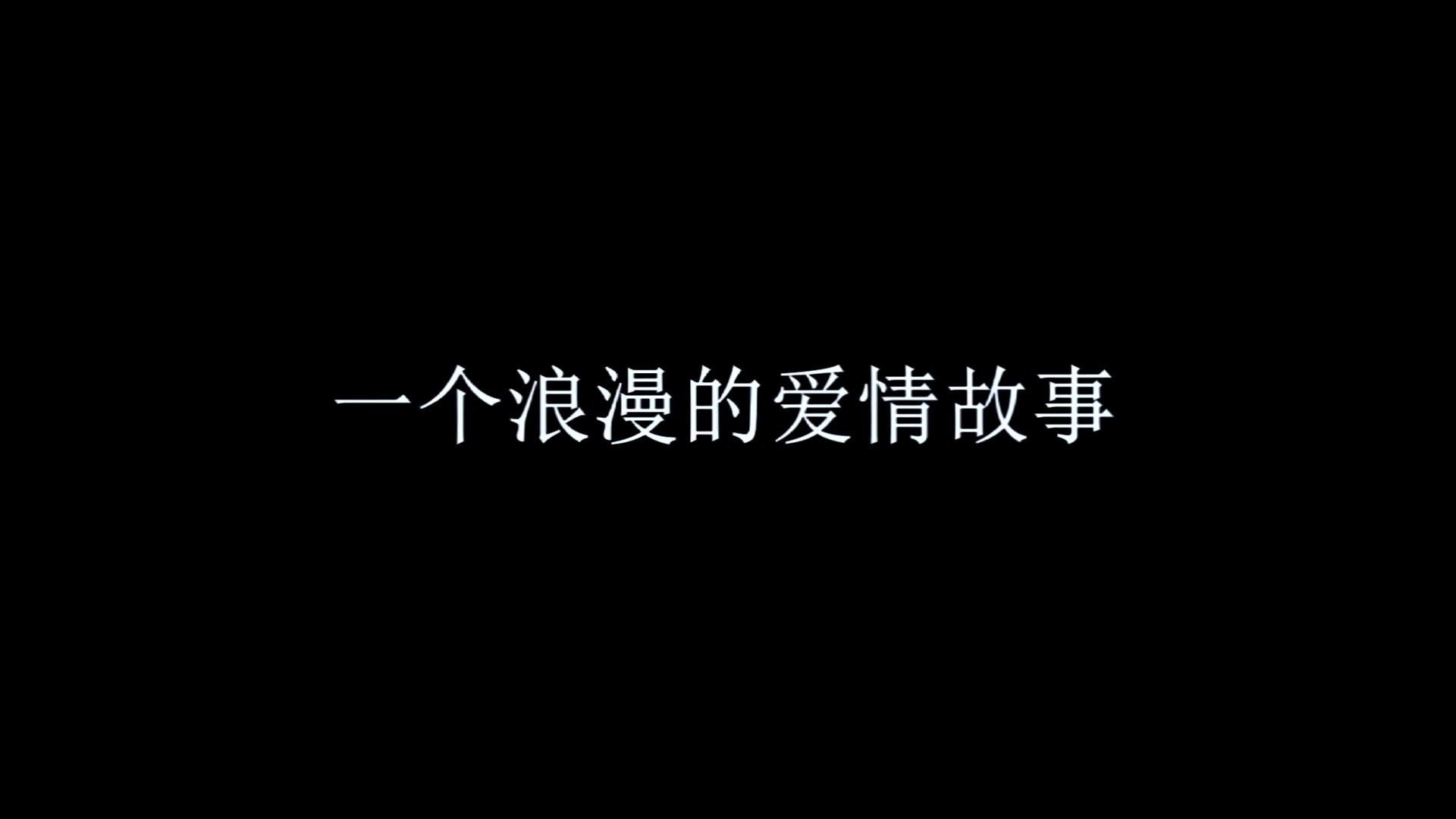 会声会影冰点震撼婚庆预告片