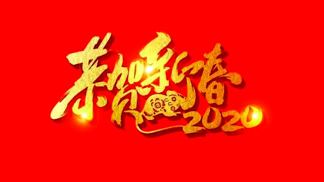 新年好