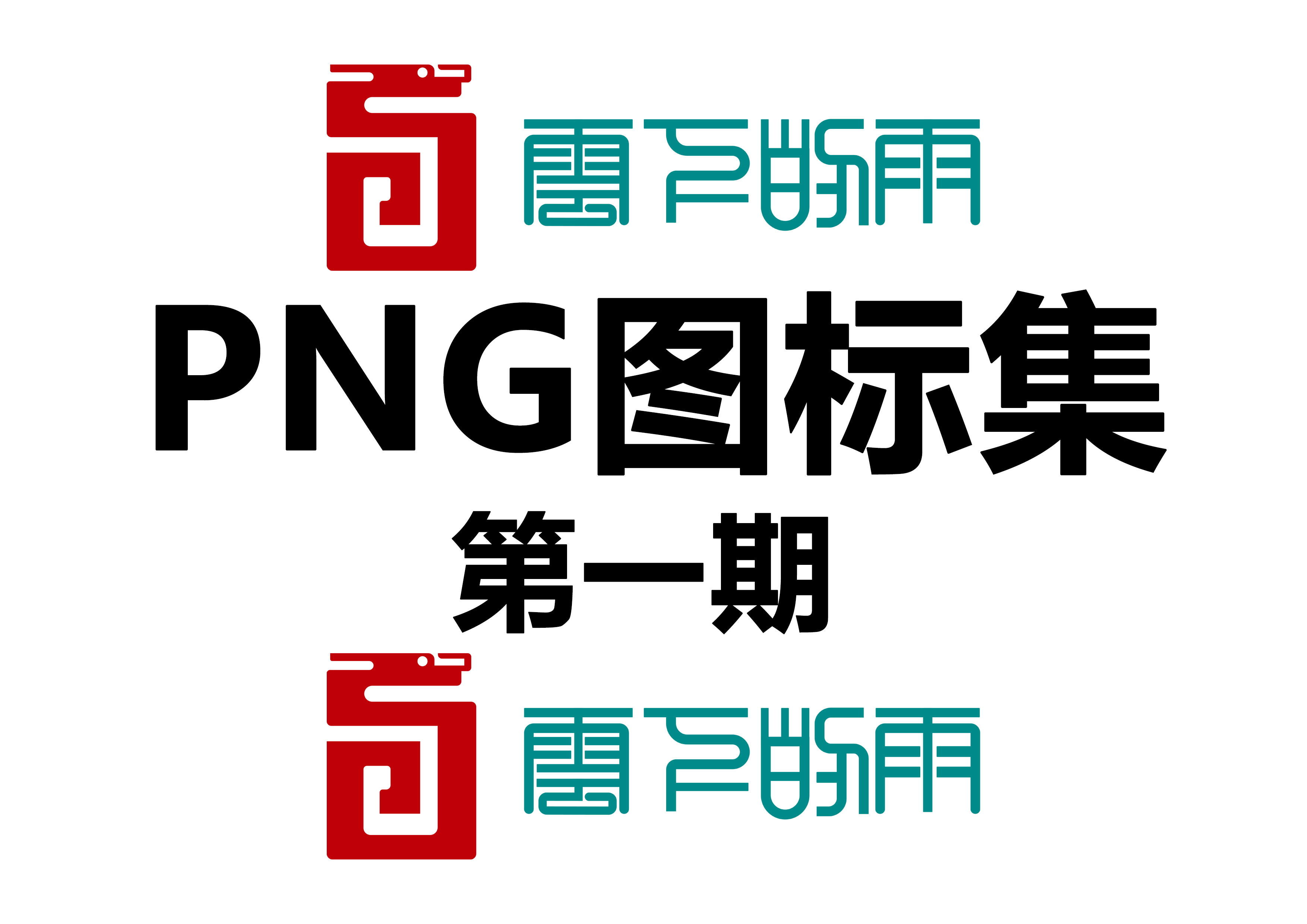 PNG图标集（第一期）