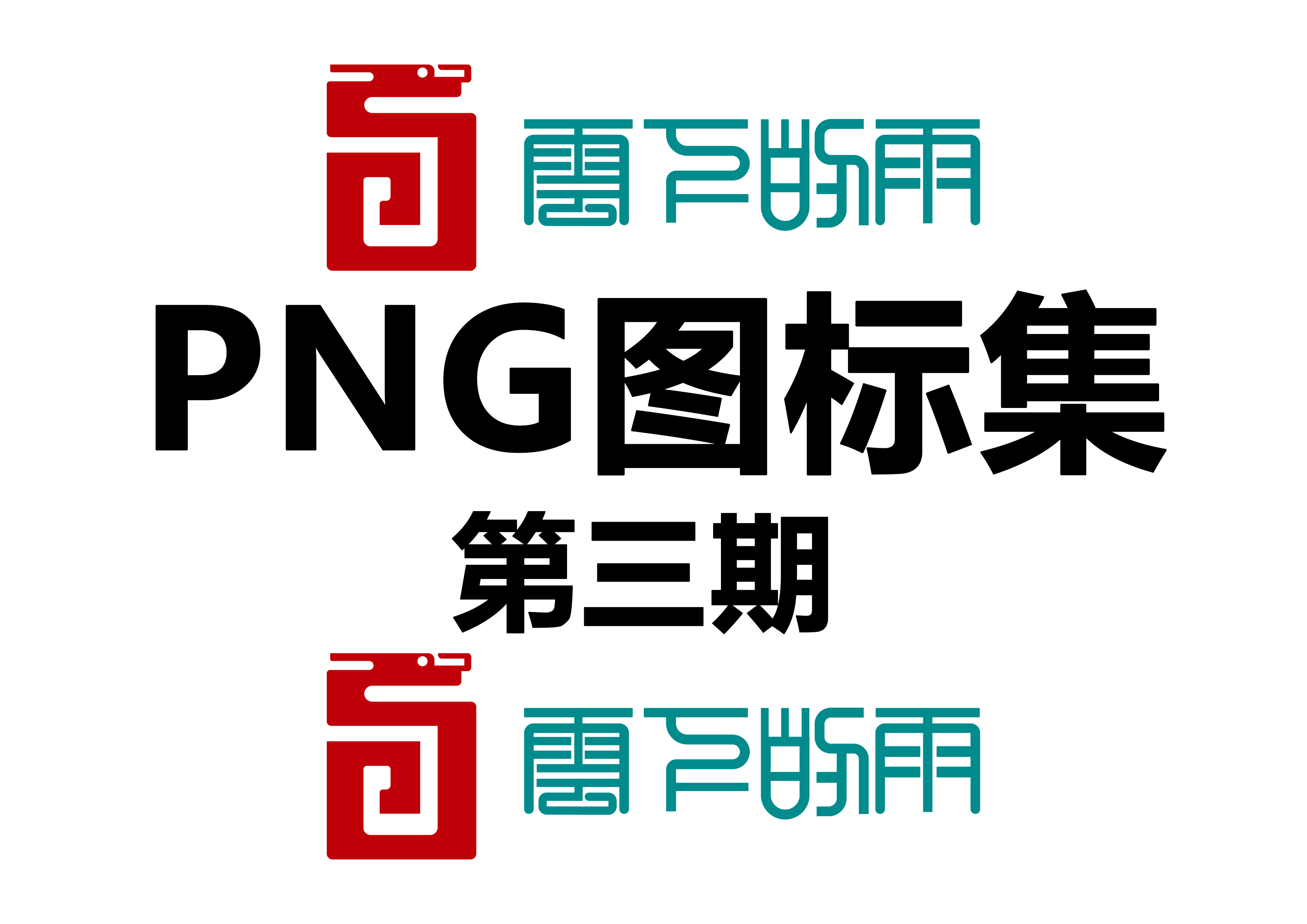 1000张 PNG图标集 (第三期)