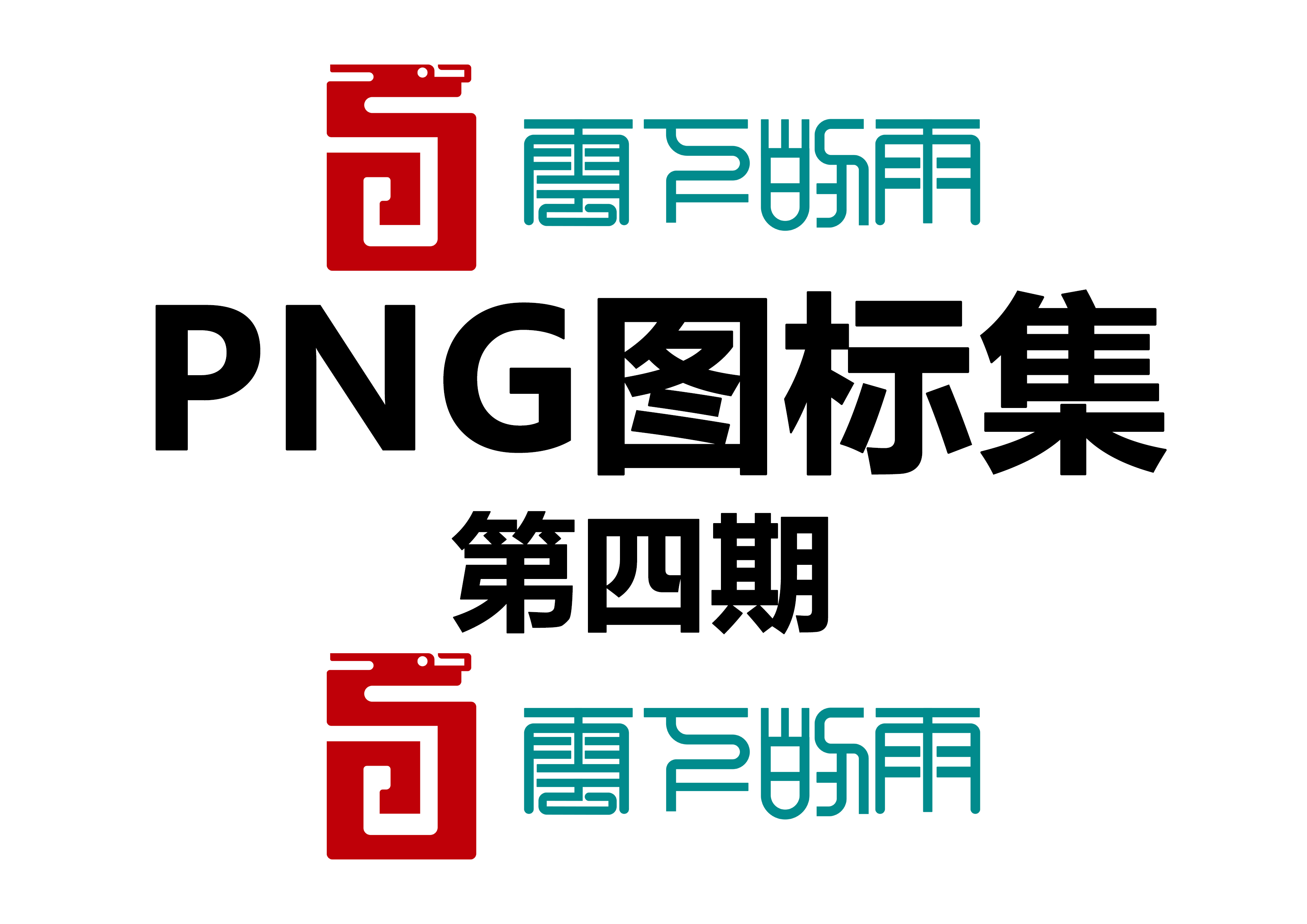 PNG图标集 (第四期)