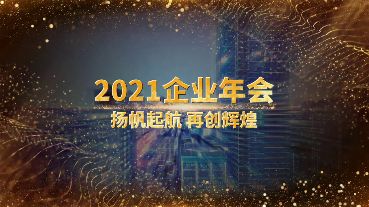 高端绚丽粒子企业年会会声会影模板