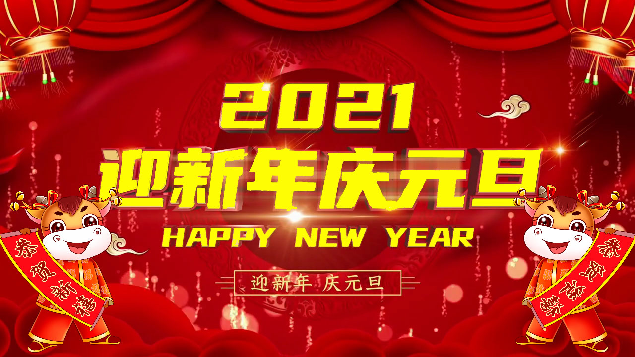 迎新年庆元旦