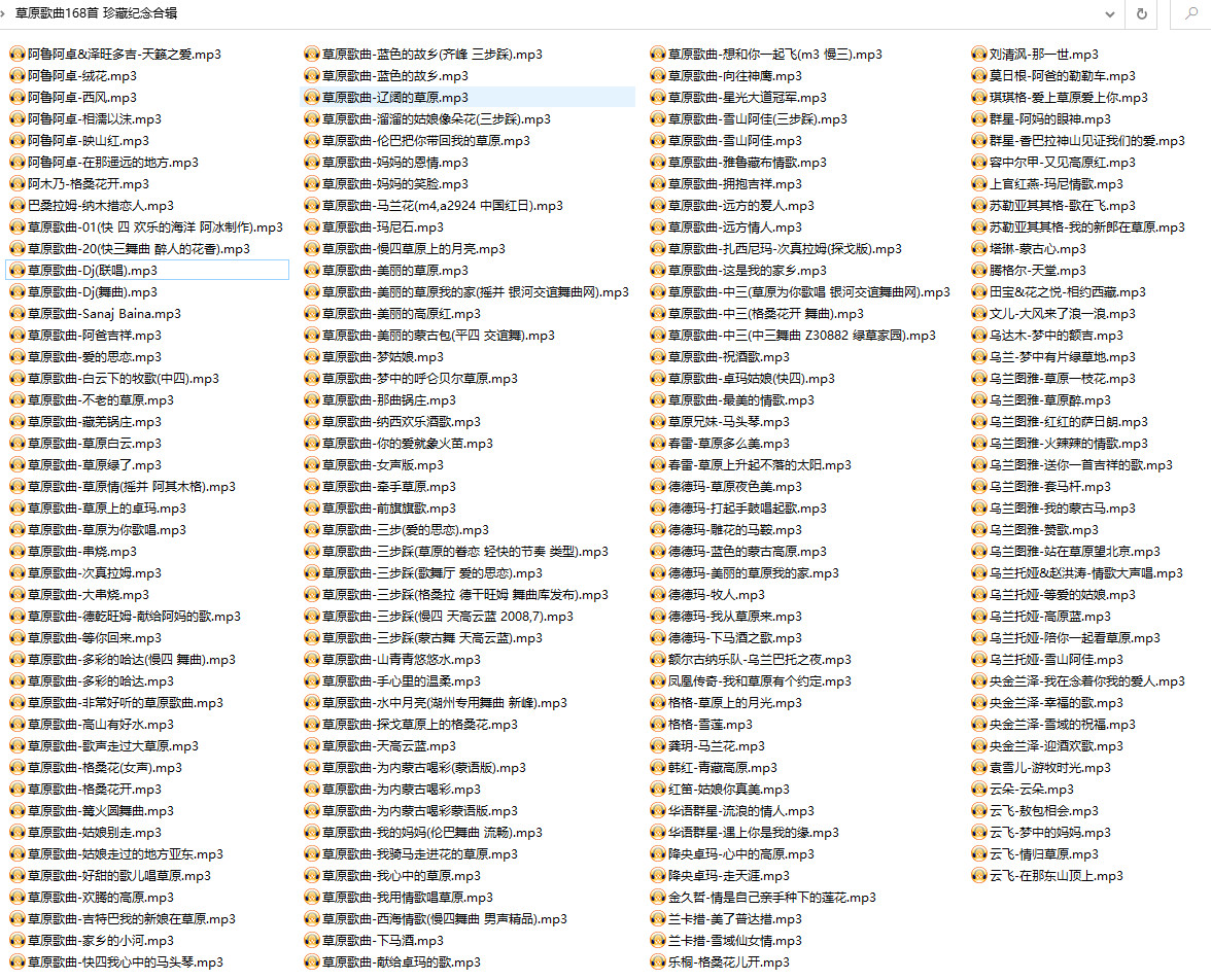 分享高音质草原歌曲168首-珍藏纪念合辑