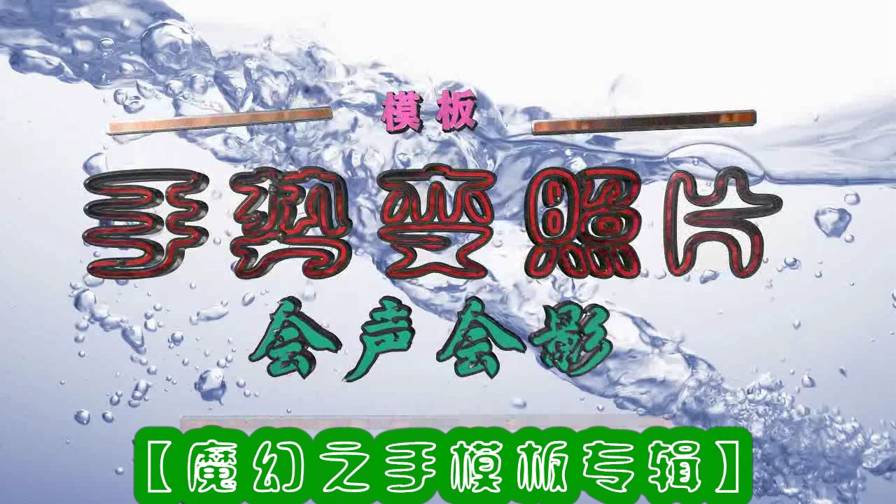 会声会影【魔幻之手模板专辑】（2021版软件汇总、制作）【内含5个手势专题模板】】