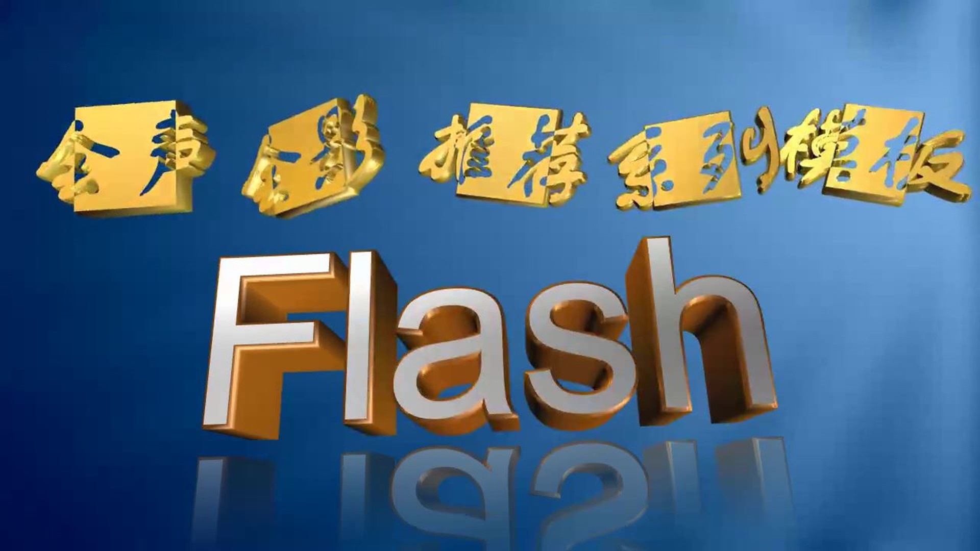 推荐精选系列模板【Flash专辑】，内含8个flash模板。