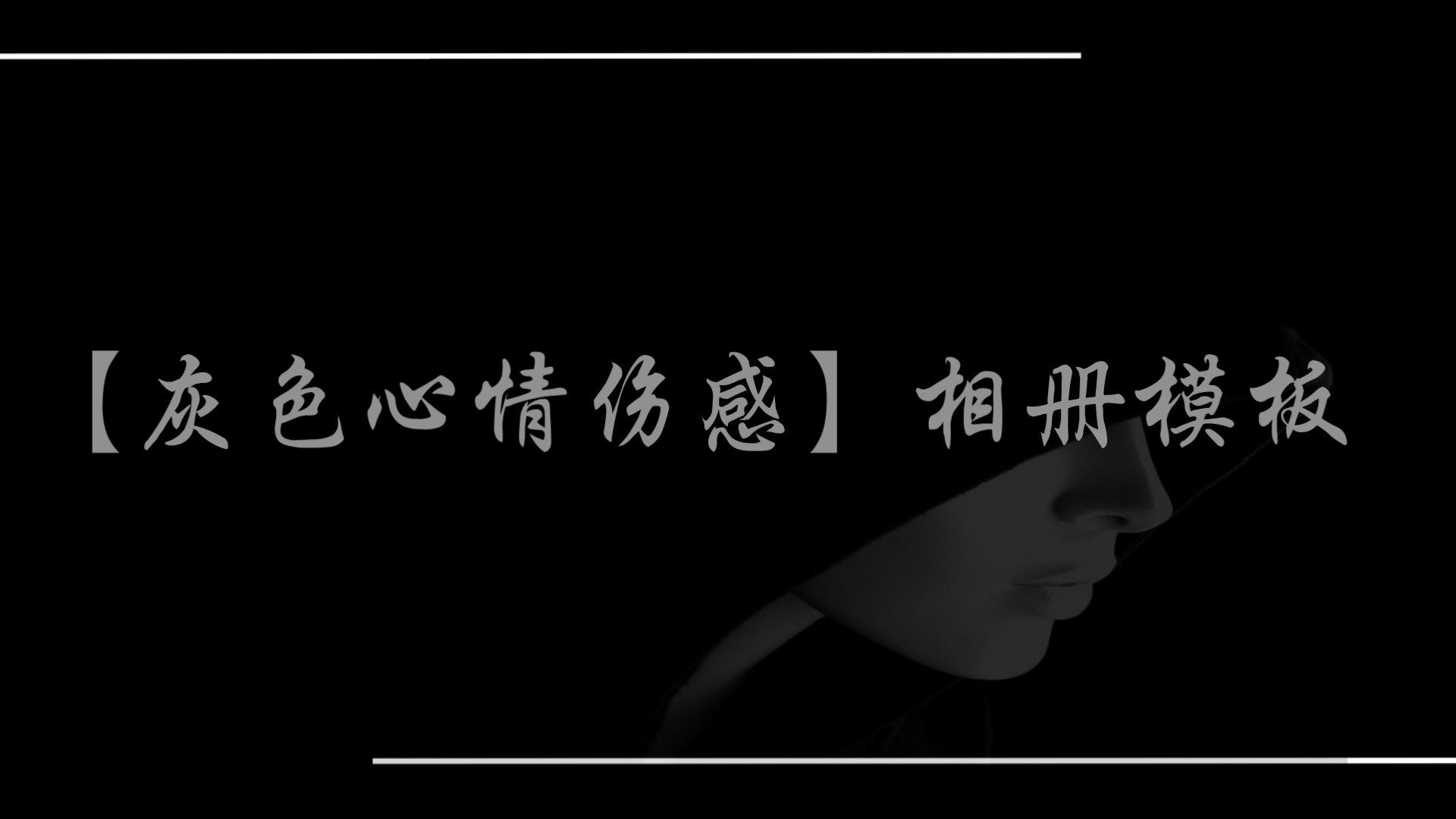 【会声会影模板辑（五）】----【灰色心情伤感相册模板】