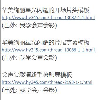 会声会影模板索引贴之七（来自本论坛）